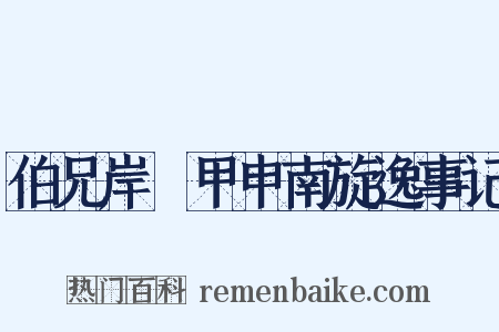 伯兄岸脩甲申南旋逸事记是什么意思的图片